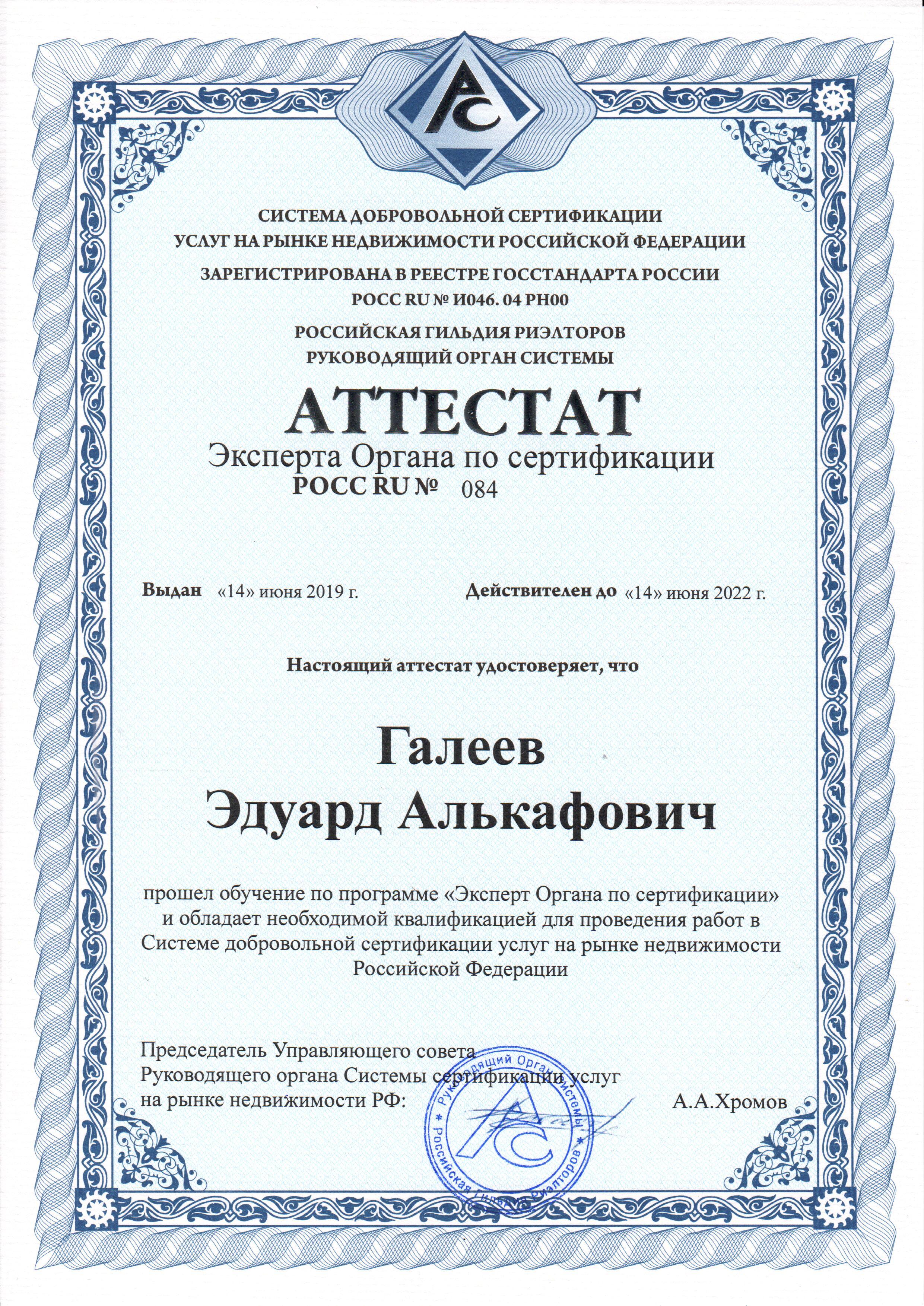 Аттестат Эксперта Органа по сертификации